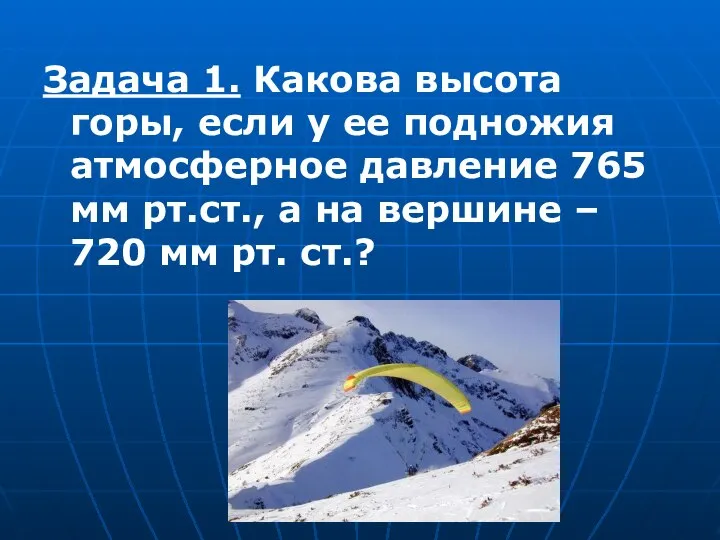 Задача 1. Какова высота горы, если у ее подножия атмосферное давление