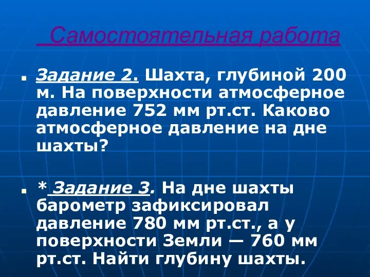 Самостоятельная работа Задание 2. Шахта, глубиной 200 м. На поверхности атмосферное