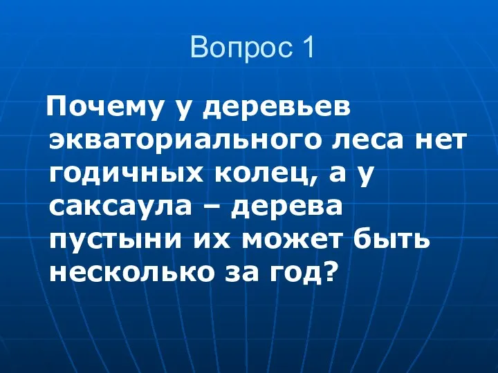 Вопрос 1 Почему у деревьев экваториального леса нет годичных колец, а