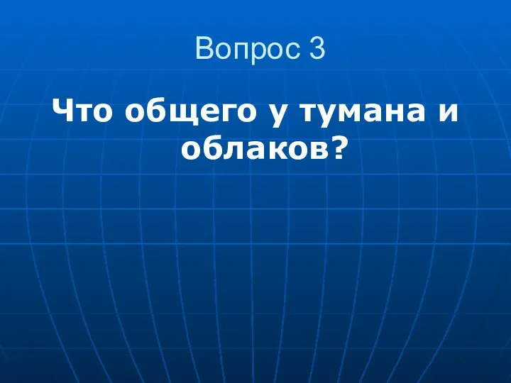 Вопрос 3 Что общего у тумана и облаков?