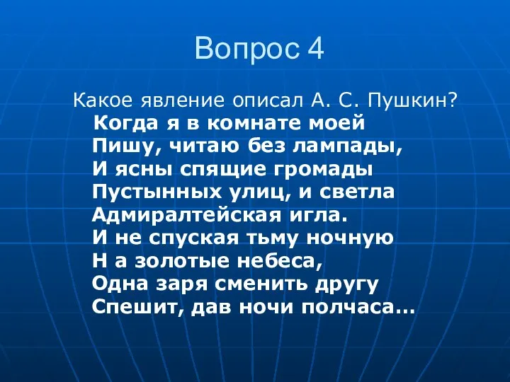 Вопрос 4 Какое явление описал А. С. Пушкин? Когда я в