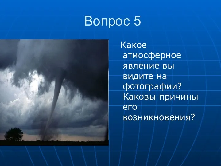 Вопрос 5 Какое атмосферное явление вы видите на фотографии? Каковы причины его возникновения?