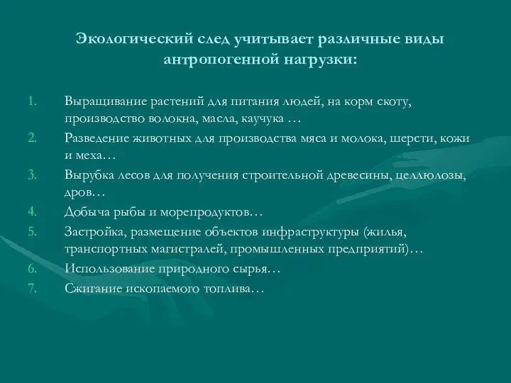 Экологический след учитывает различные виды антропогенной нагрузки: Выращивание растений для питания