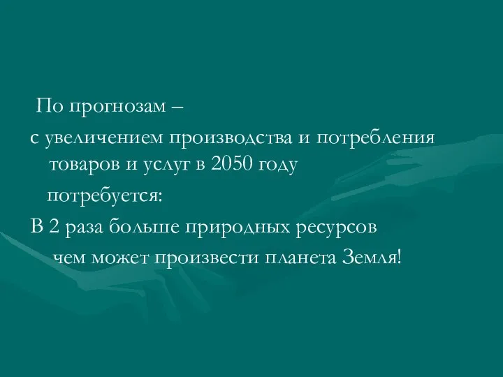 По прогнозам – с увеличением производства и потребления товаров и услуг