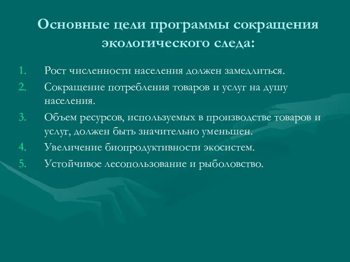 Основные цели программы сокращения экологического следа: Рост численности населения должен замедлиться.