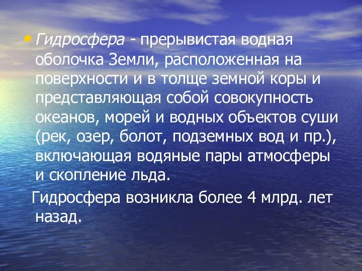 Гидросфера - прерывистая водная оболочка Земли, расположенная на поверхности и в