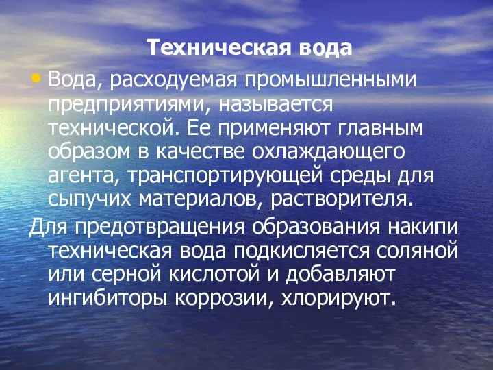 Техническая вода Вода, расходуемая промышленными предприятиями, называется технической. Ее применяют главным