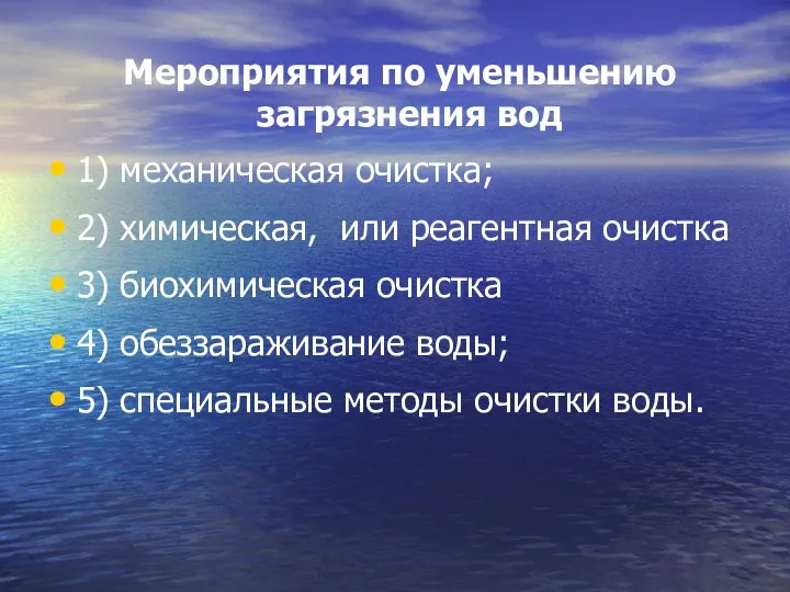 Мероприятия по уменьшению загрязнения вод 1) механическая очистка; 2) химическая, или