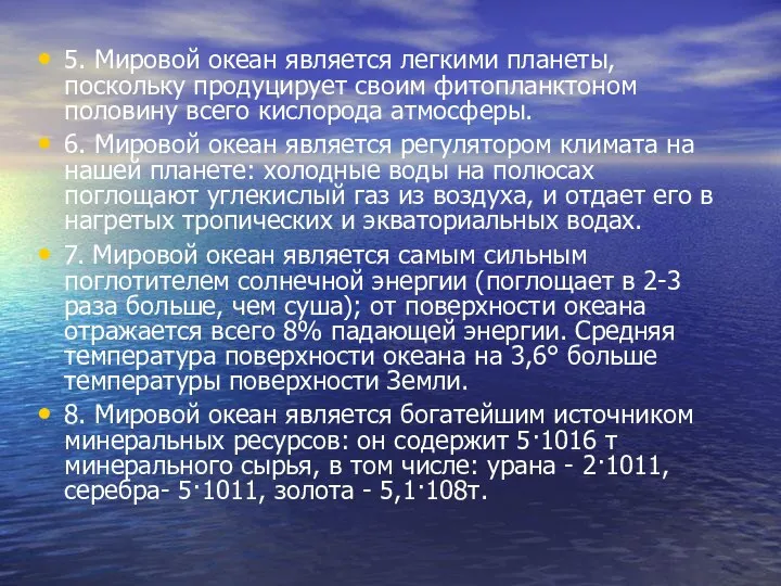 5. Мировой океан является легкими планеты, поскольку продуцирует своим фитопланктоном половину