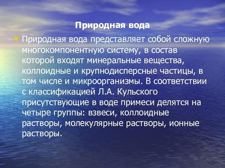 Природная вода Природная вода представляет собой сложную многокомпонентную систему, в состав