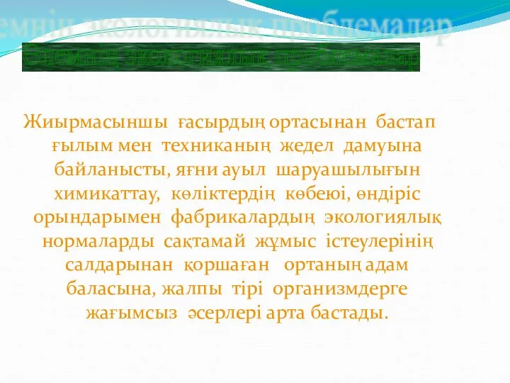 Жиырмасыншы ғасырдың ортасынан бастап ғылым мен техниканың жедел дамуына байланысты, яғни