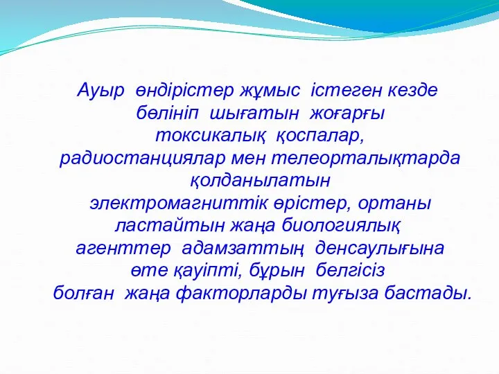 Ауыр өндірістер жұмыс істеген кезде бөлініп шығатын жоғарғы токсикалық қоспалар, радиостанциялар