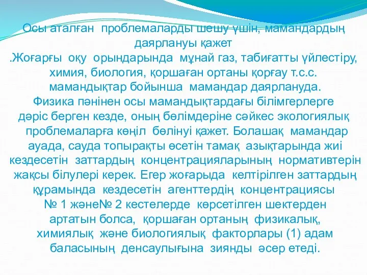 Осы аталған проблемаларды шешу үшін, мамандардың даярлануы қажет .Жоғарғы оқу орындарында