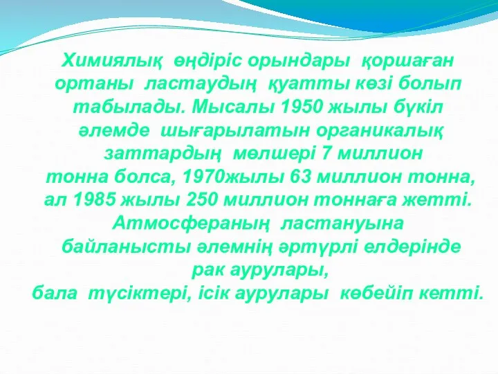 Химиялық өңдіріс орындары қоршаған ортаны ластаудың қуатты көзі болып табылады. Мысалы