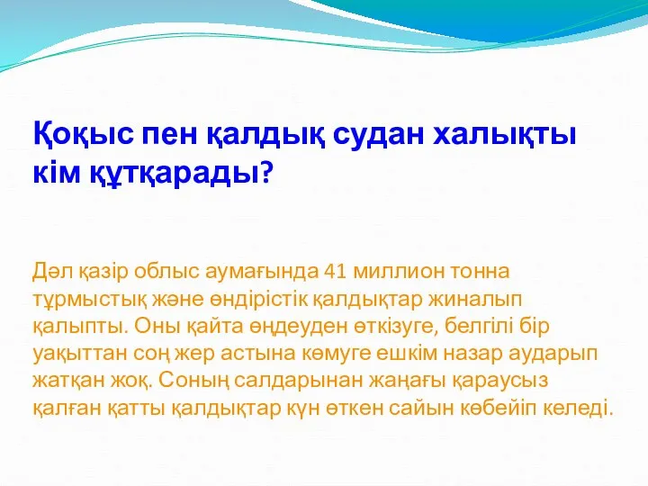 Қоқыс пен қалдық судан халықты кім құтқарады? Дәл қазір облыс аумағында