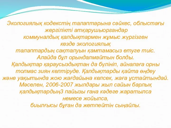 Экологиялық кодекстің талаптарына сәйкес, облыстағы жергілікті атқарушыоргандар коммуналдық қалдықтармен жұмыс жүргізген