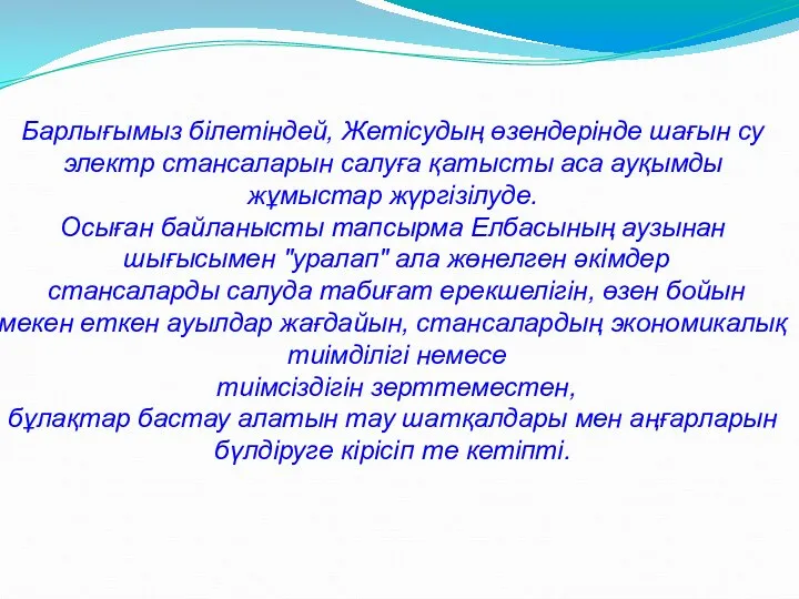 Барлығымыз білетіндей, Жетісудың өзендерінде шағын су электр стансаларын салуға қатысты аса