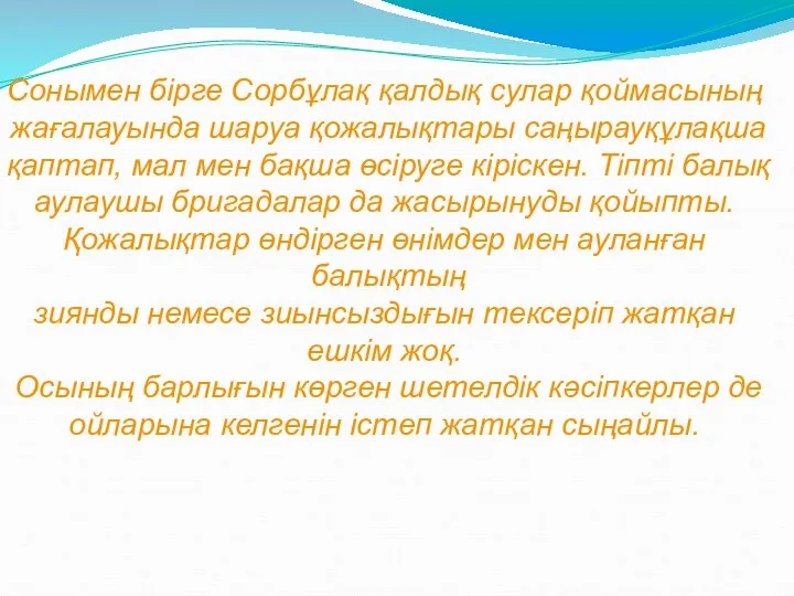 Сонымен бірге Сорбұлақ қалдық сулар қоймасының жағалауында шаруа қожалықтары саңырауқұлақша қаптап,