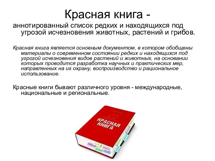 Красная книга - аннотированный список редких и находящихся под угрозой исчезновения