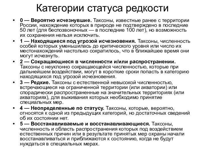 Категории статуса редкости 0 — Вероятно исчезнувшие. Таксоны, известные ранее с