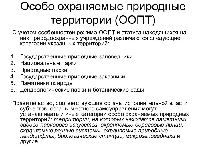 Особо охраняемые природные территории (ООПТ) С учетом особенностей режима ООПТ и