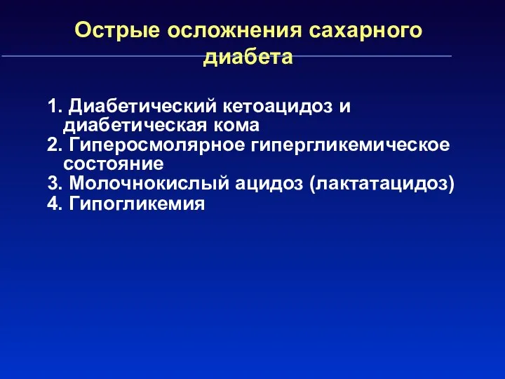 Острые осложнения сахарного диабета 1. Диабетический кетоацидоз и диабетическая кома 2.