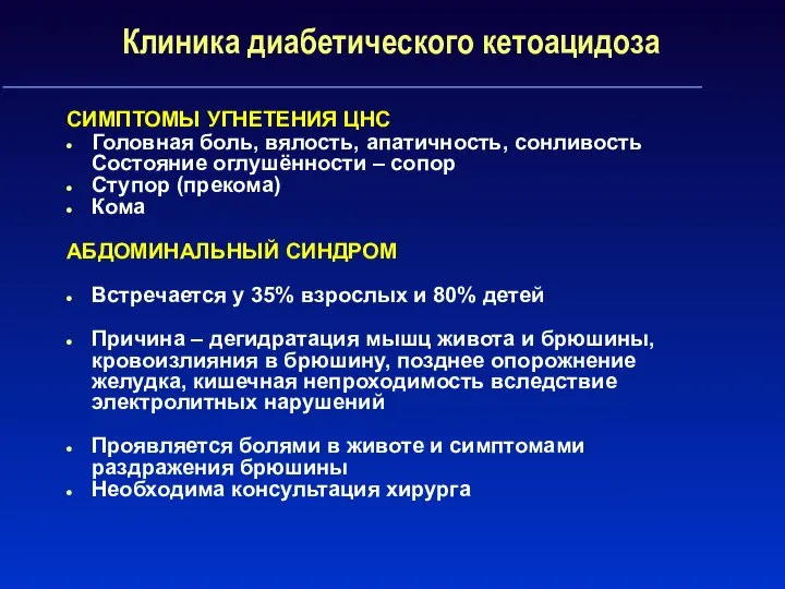 Клиника диабетического кетоацидоза СИМПТОМЫ УГНЕТЕНИЯ ЦНС Головная боль, вялость, апатичность, сонливость