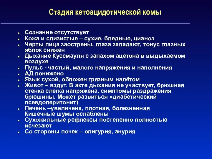 Стадия кетоацидотической комы Сознание отсутствует Кожа и слизистые – сухие, бледные,