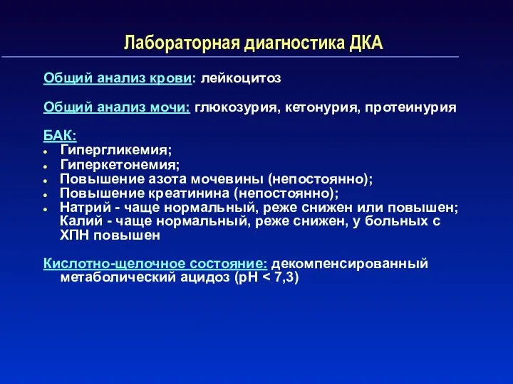 Лабораторная диагностика ДКА Общий анализ крови: лейкоцитоз Общий анализ мочи: глюкозурия,