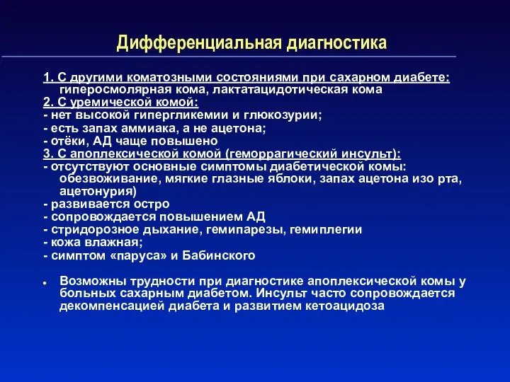 Дифференциальная диагностика 1. С другими коматозными состояниями при сахарном диабете: гиперосмолярная