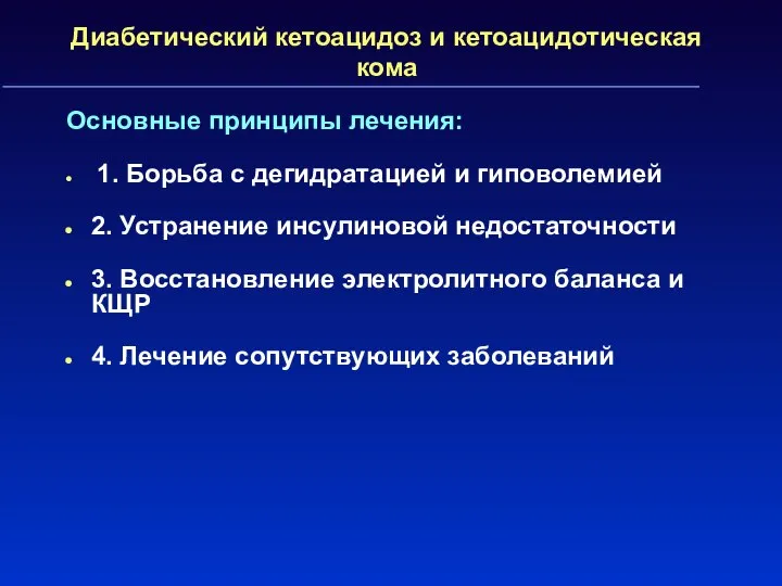 Диабетический кетоацидоз и кетоацидотическая кома Основные принципы лечения: 1. Борьба с