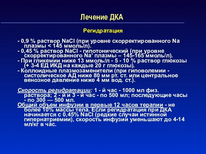 Лечение ДКА Регидратация - 0,9 % раствор NaCl (при уровне скорректированного