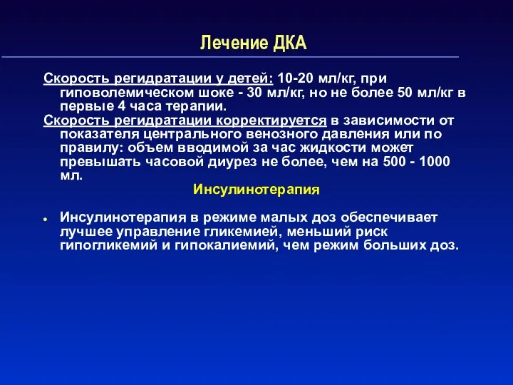 Лечение ДКА Скорость регидратации у детей: 10-20 мл/кг, при гиповолемическом шоке