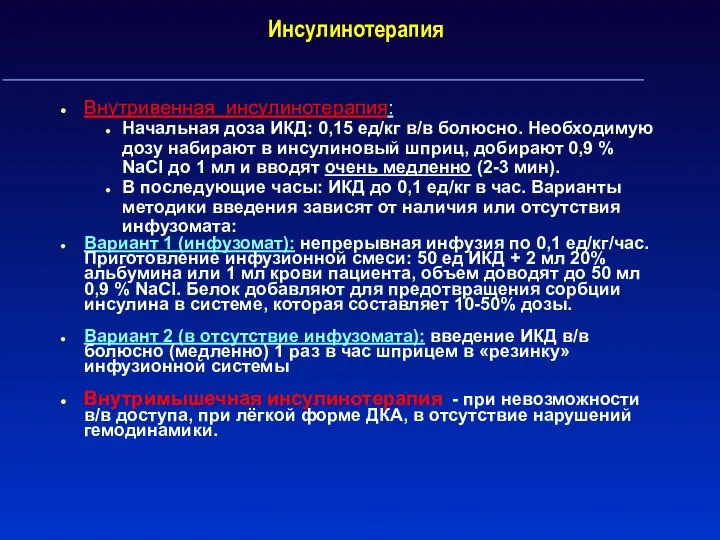 Инсулинотерапия Внутривенная инсулинотерапия: Начальная доза ИКД: 0,15 ед/кг в/в болюсно. Необходимую