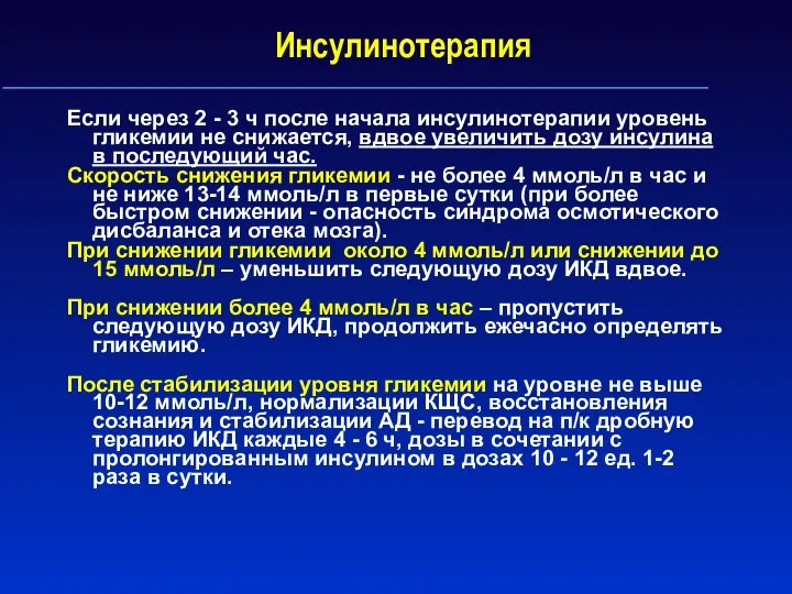 Инсулинотерапия Если через 2 - 3 ч после начала инсулинотерапии уровень