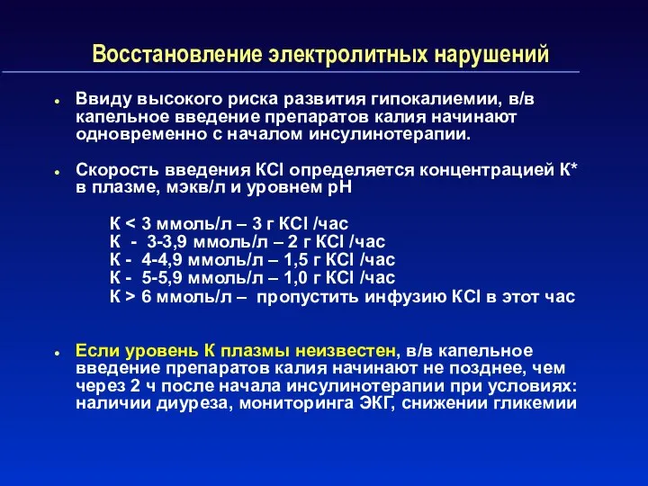 Восстановление электролитных нарушений Ввиду высокого риска развития гипокалиемии, в/в капельное введение