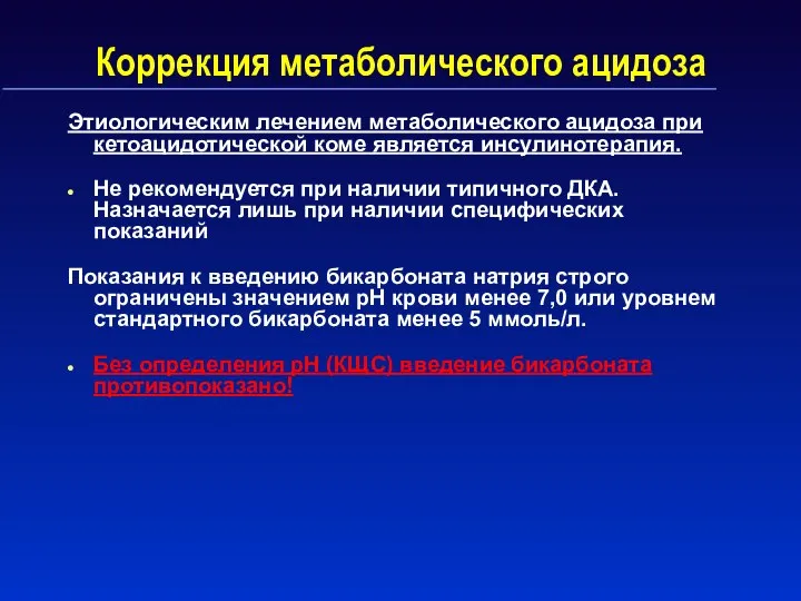 Коррекция метаболического ацидоза Этиологическим лечением метаболического ацидоза при кетоацидотической коме является