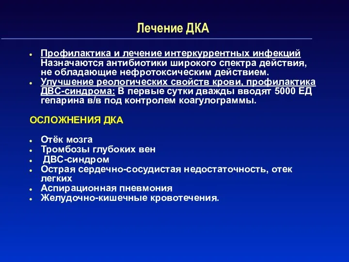 Лечение ДКА Профилактика и лечение интеркуррентных инфекций Назначаются антибиотики широкого спектра