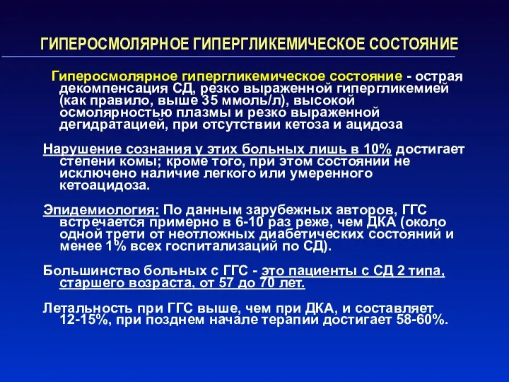 ГИПЕРОСМОЛЯРНОЕ ГИПЕРГЛИКЕМИЧЕСКОЕ СОСТОЯНИЕ Гиперосмолярное гипергликемическое состояние - острая декомпенсация СД, резко