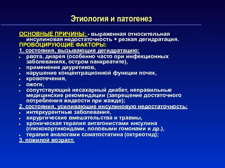 Этиология и патогенез ОСНОВНЫЕ ПРИЧИНЫ: - выраженная относительная инсулиновая недостаточность +