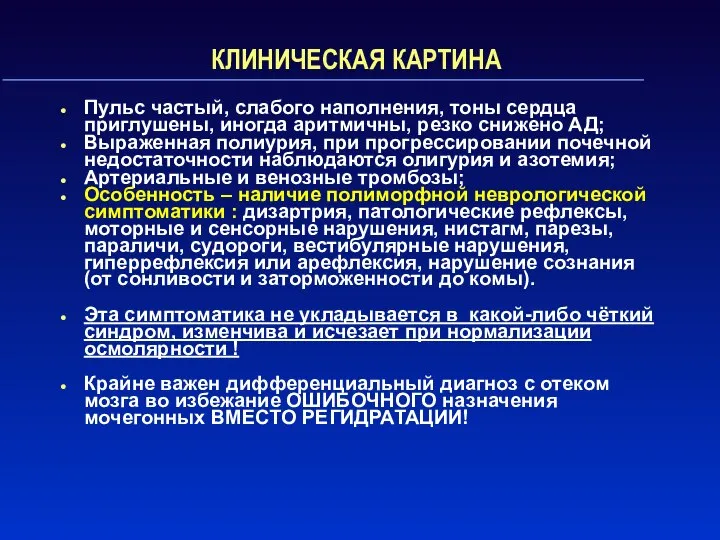 КЛИНИЧЕСКАЯ КАРТИНА Пульс частый, слабого наполнения, тоны сердца приглушены, иногда аритмичны,