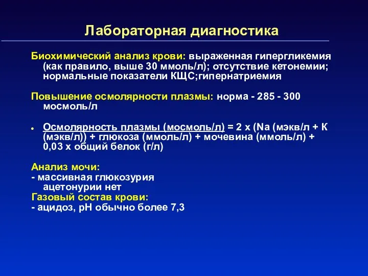 Лабораторная диагностика Биохимический анализ крови: выраженная гипергликемия (как правило, выше 30