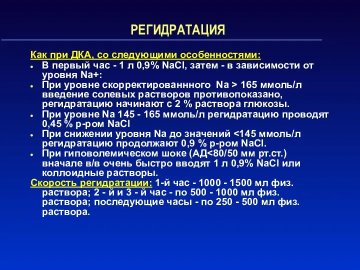 РЕГИДРАТАЦИЯ Как при ДКА, со следующими особенностями: В первый час -