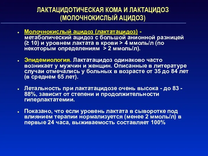 ЛАКТАЦИДОТИЧЕСКАЯ КОМА И ЛАКТАЦИДОЗ (МОЛОЧНОКИСЛЫЙ АЦИДОЗ) Молочнокислый ацидоз (лактатацидоз) - метаболический