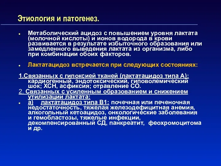 Этиология и патогенез. Метаболический ацидоз с повышением уровня лактата (молочной кислоты)