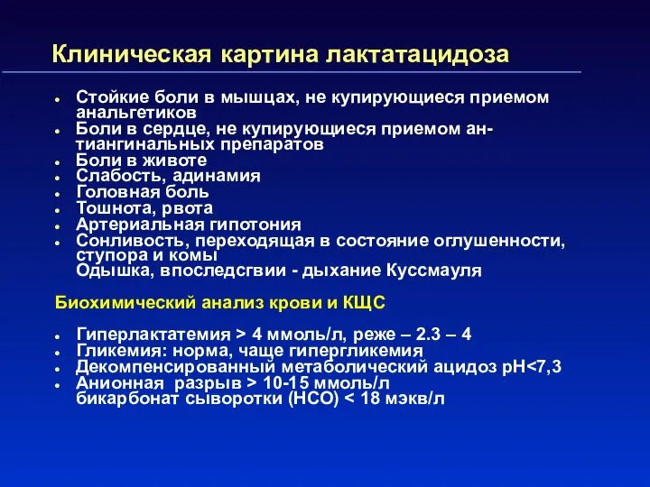 Клиническая картина лактатацидоза Стойкие боли в мышцах, не купирующиеся приемом анальгетиков