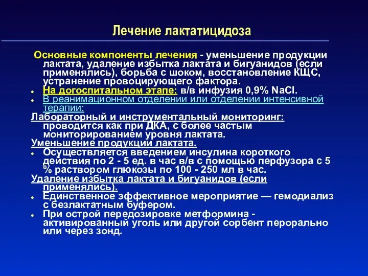 Лечение лактатицидоза Основные компоненты лечения - уменьшение продукции лактата, удаление избытка