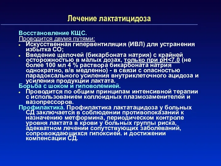 Лечение лактатицидоза Восстановление КЩС. Проводится двумя путями: Искусственная гипервентиляция (ИВЛ) для