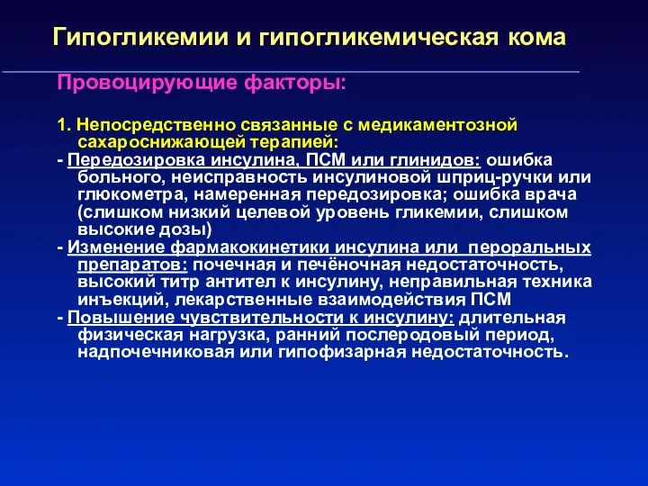 Гипогликемии и гипогликемическая кома Провоцирующие факторы: 1. Непосредственно связанные с медикаментозной