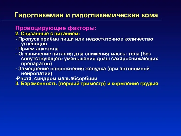 Гипогликемии и гипогликемическая кома Провоцирующие факторы: 2. Связанные с питанием: -